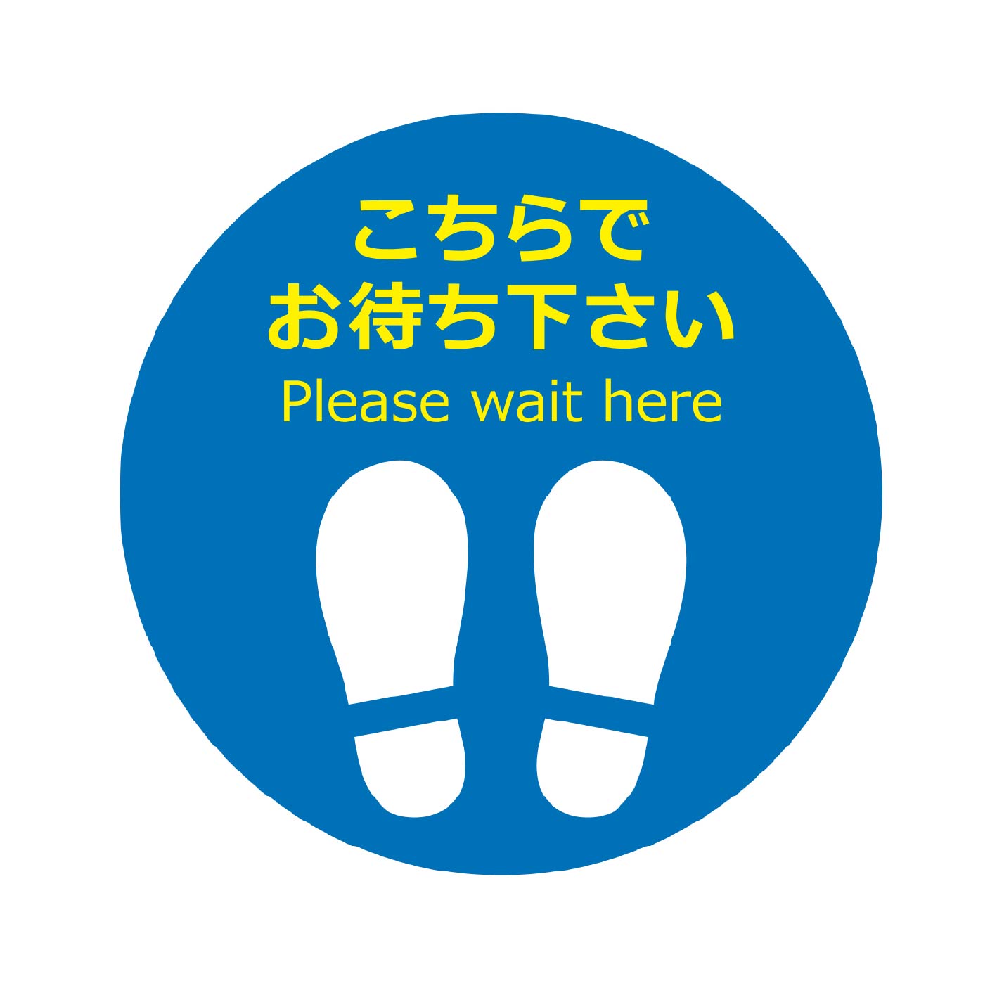 青い円形の背景に白い足跡のイラストと、「こちらでお待ち下さい」というテキストが書かれた床用の案内サインです。