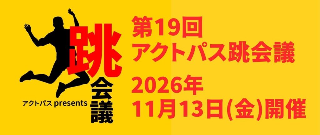 「閉店時にわかる施設のポテンシャル～今だから話せる閉店の舞台裏と学び」第19回アクトパス跳会議 2026年11月13日(金)開催のお知らせ