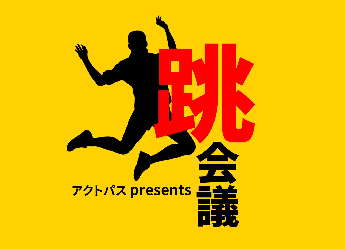 アクトパス presents 跳会議