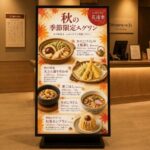 温浴施設のフロント前にある、秋の限定メニューを表示したデジタルサイネージです