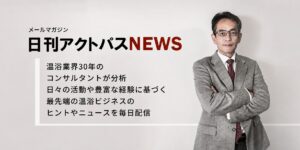 日刊アクトパスNEWS