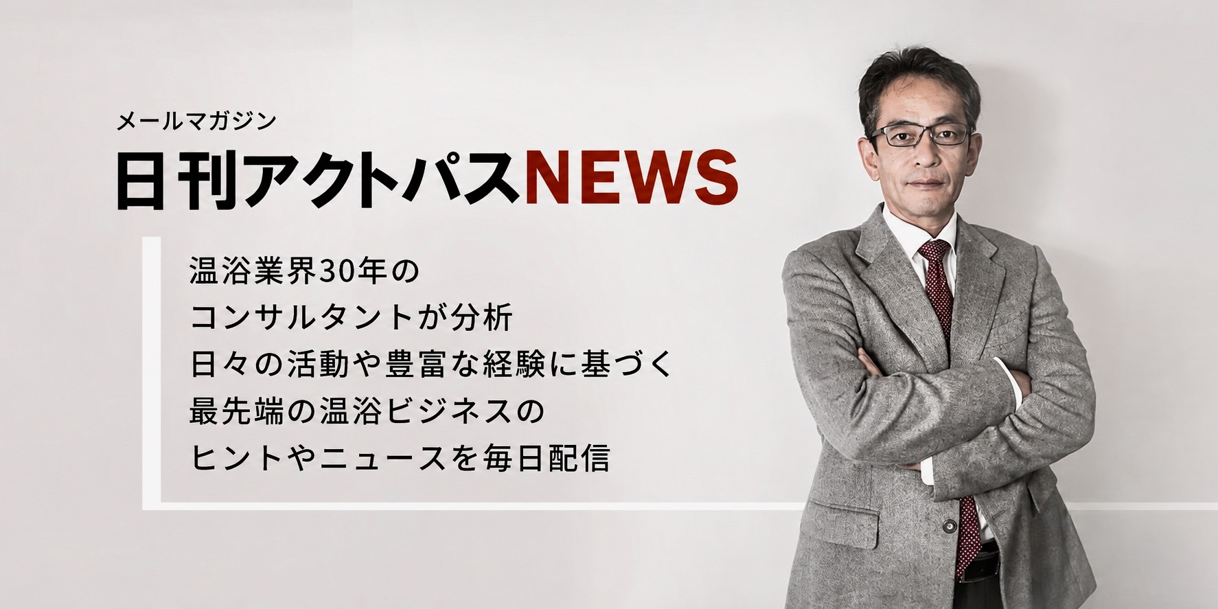 日刊アクトパスNEWS