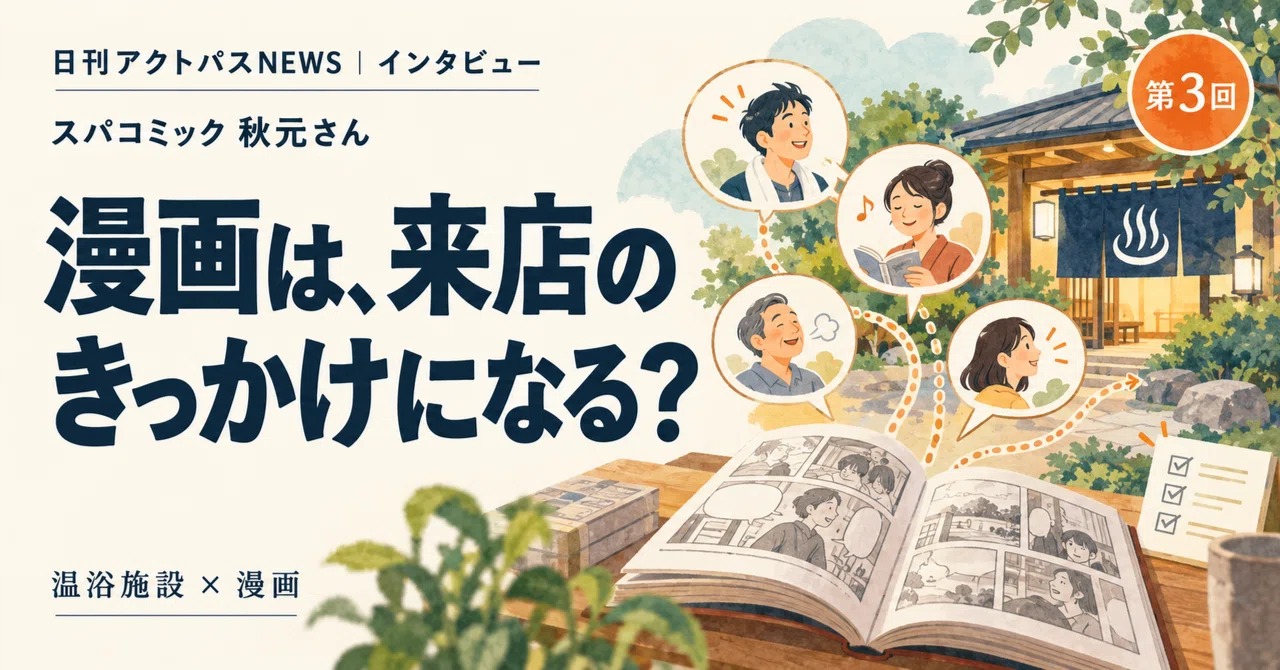 スパコミック秋元さん_インタビュー記事第3回