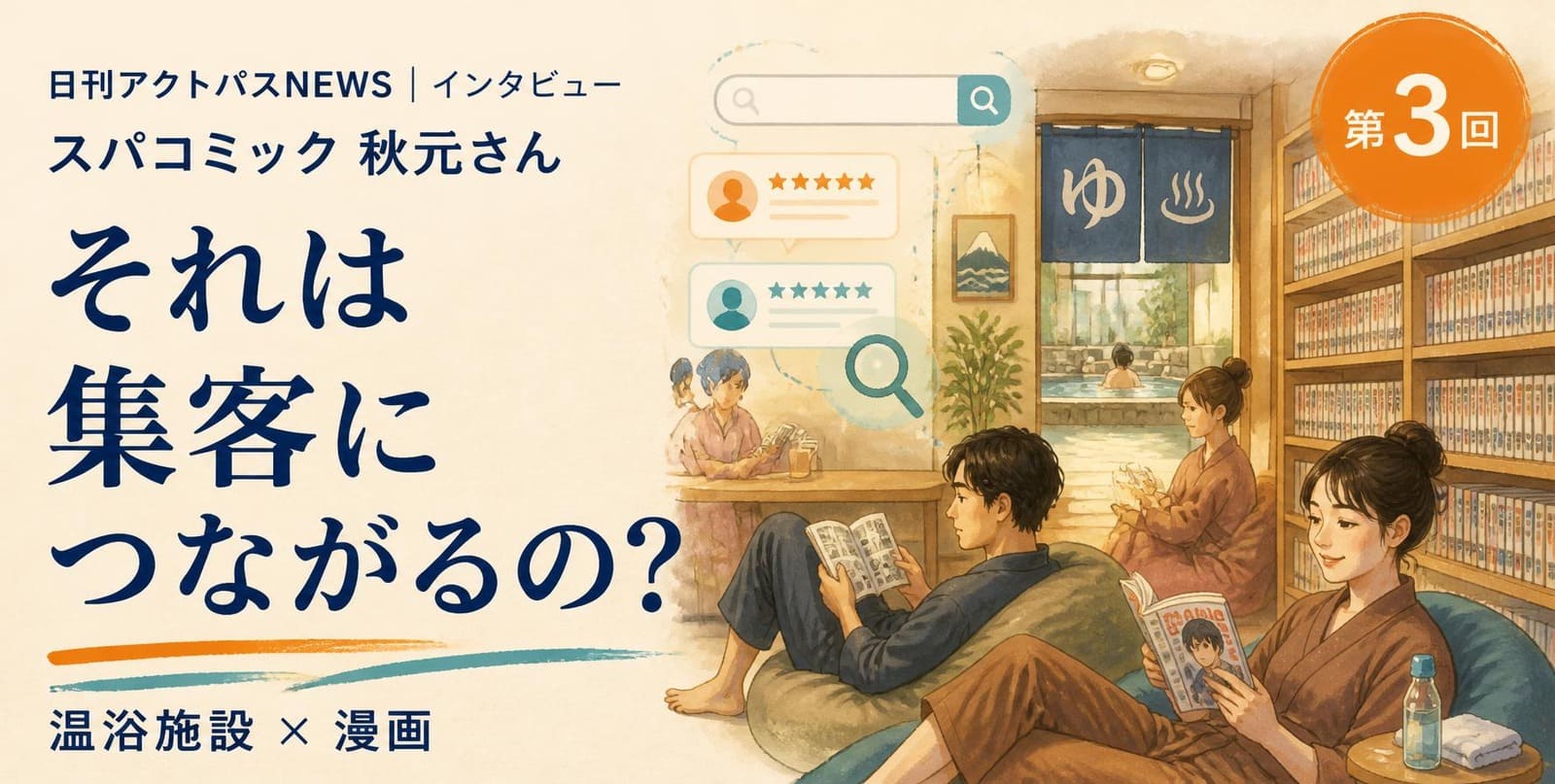温浴施設の休憩スペースで、館内着姿の利用者が漫画の並ぶ本棚の前で漫画を読んでいるイラストに、「それは集客につながるの？」の見出しと検索画面が描かれている