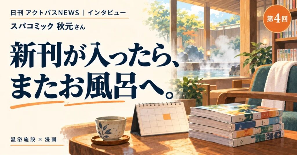 露天風呂を望む温浴施設の休憩スペースで、木のテーブルに漫画本と卓上カレンダー、湯のみが置かれています