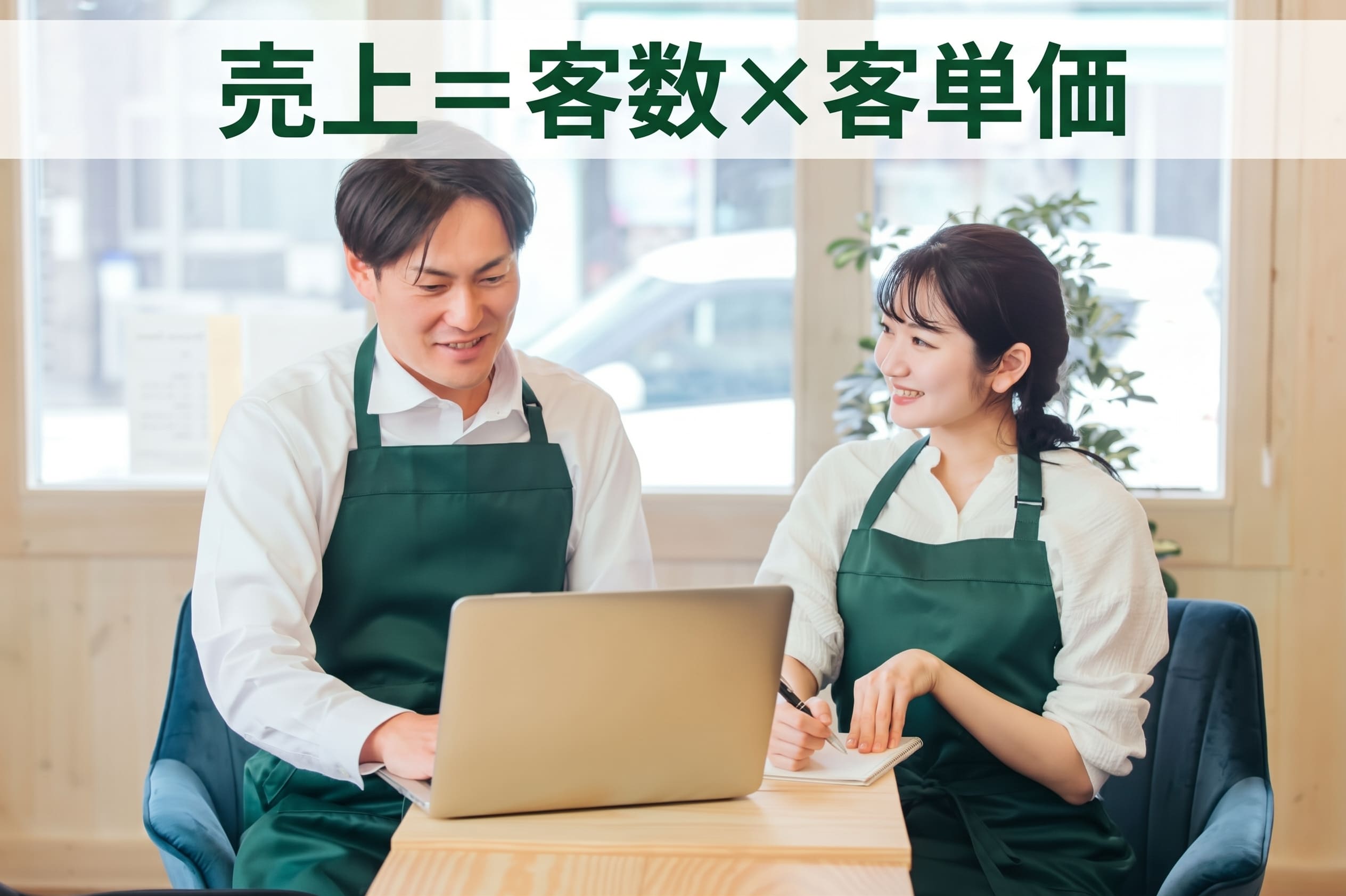 緑のエプロンを着けた男女のスタッフがノートパソコンを見ながら話しており、上部に「売上＝客数×客単価」の文字が入っています