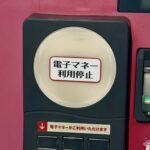 自動販売機の電子マネー決済端末に電子マネー利用停止の案内が貼られています。