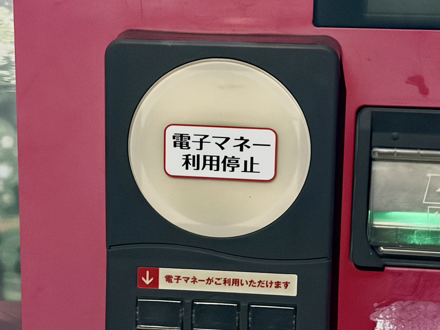 自動販売機の電子マネー決済端末に電子マネー利用停止の案内が貼られています。
