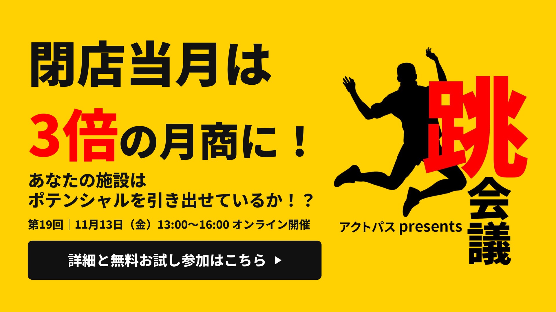 第19回アクトパス跳会議