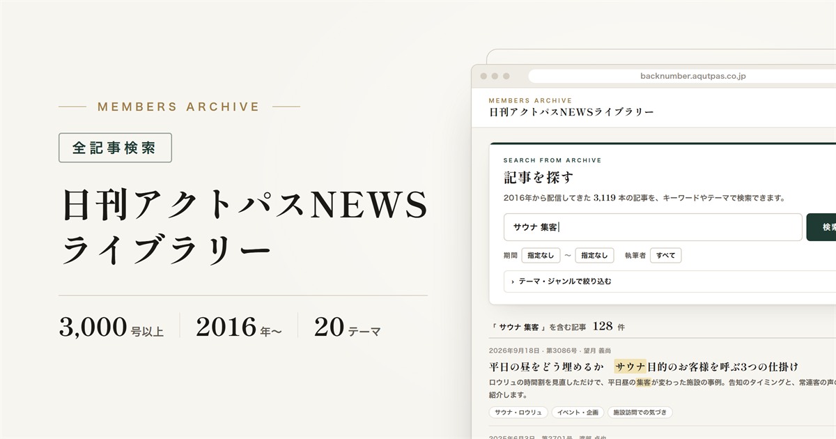 全記事検索｜日刊アクトパスNEWSライブラリー