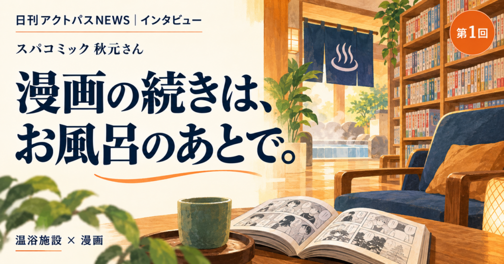 温浴施設の休憩スペースで、のれんの奥に浴場が見え、漫画が並ぶ本棚とソファ、開いた漫画と湯のみが置かれたテーブルが描かれたイラスト。