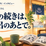 温浴施設の休憩スペースで、のれんの奥に浴場が見え、漫画が並ぶ本棚とソファ、開いた漫画と湯のみが置かれたテーブルが描かれたイラスト。