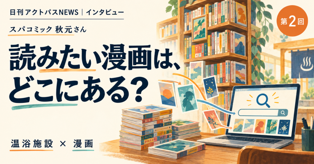 温浴施設の本棚に並ぶ漫画と、検索画面を表示したノートパソコンを描いたイラストです。